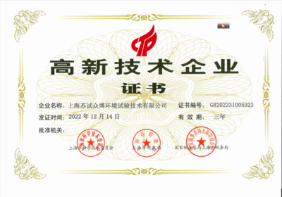 高新技术企业证书